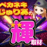 ペカネキじゅりあの輝取材