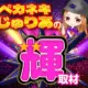 ペカネキじゅりあの輝取材