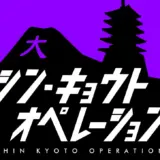 シン・キョウト オペレーション (紫)