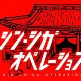シン・シガ オペレーション (赤)