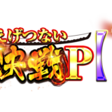 クロロえげつない愛知決戦P【EV】