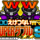 クロロえげつないWマンSUPERダブルS