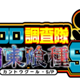 クロロ調査隊チーム関東喰種S/P来店