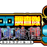 クロロ調査隊チーム関東喰種S来店
