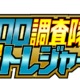 クロロ調査隊超トレジャーS来店