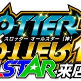 スロッター×スロッターALL STAR【神】