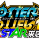 スロッター×スロッターALL STAR【神】