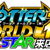 スロッター×ワールドALL STAR【神】