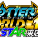 スロッター×ワールドALL STAR【神】