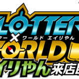 スロッター×ワールドエイリやん
