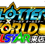 スロッター×ワールドALL STAR