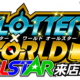 スロッター×ワールドALL STAR