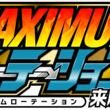 マキシマム×ローテーション