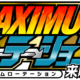 マキシマム×ローテーション