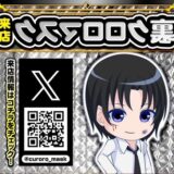 裏クロロマスク来店
