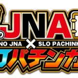 誠のJNAXスロパチンカーレポート!!