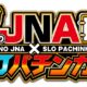 誠のJNAXスロパチンカーレポート!!