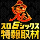 鬼スロシックス特報取材