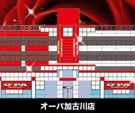 オーパ加古川店