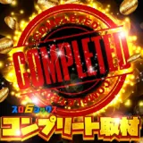 コンプリート取材